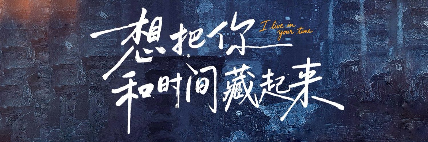 I Live in Your Time 想把你和时间藏起来 banner