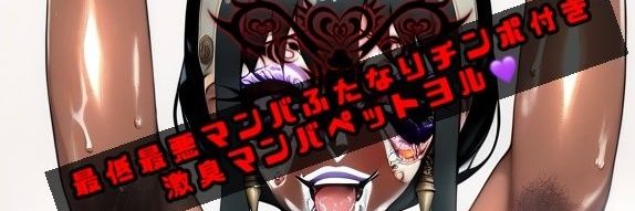 えみ様専用❤激臭マンバペット❤ヨル banner