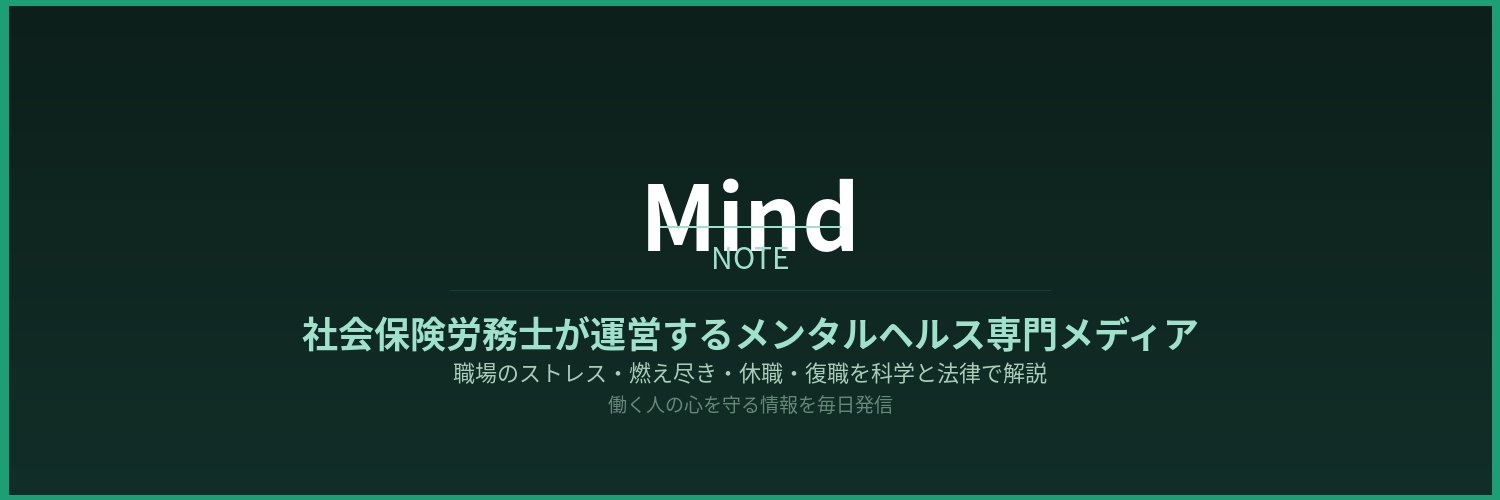 MindNote｜社会保険労務士×メンタルヘルス banner