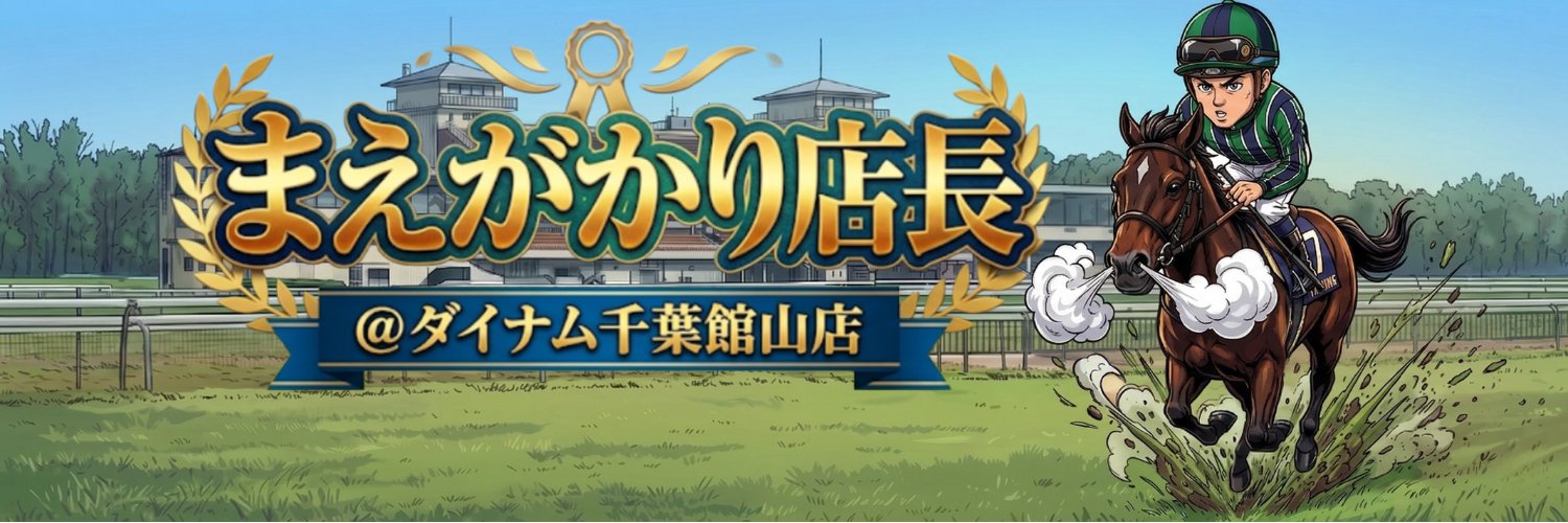 まえがかり店長＠ダイナム千葉館山店 banner