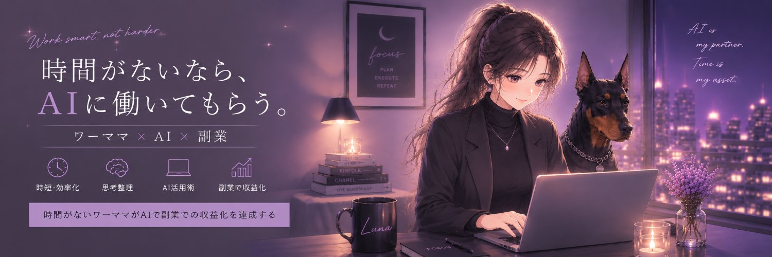 るな｜ワーママ×AI×コンテンツ制作 banner