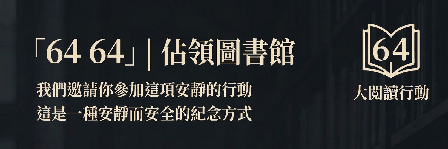 大閱讀行動_Reading 64 banner