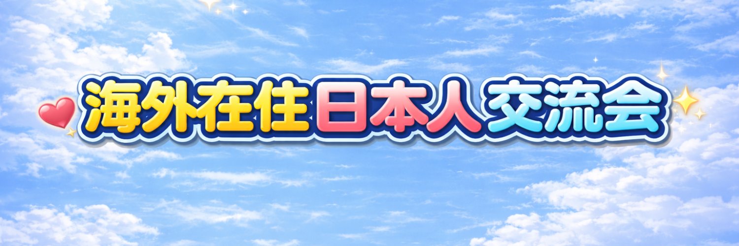 VRC海外在住日本人交流会 banner