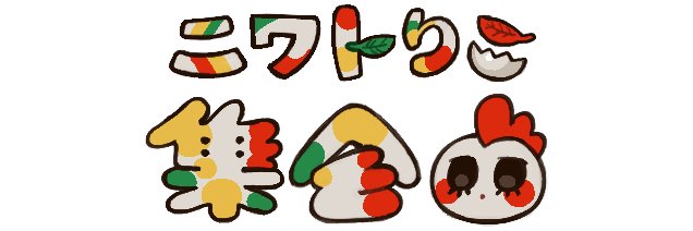 ニワトりこ集会(仮) banner