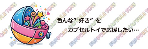 応援カプセルトイズ公式（株式会社ファンキャッツ） banner
