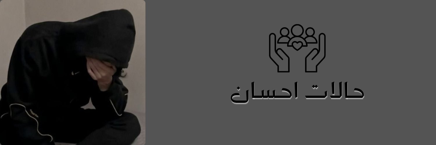 حالات احسان banner
