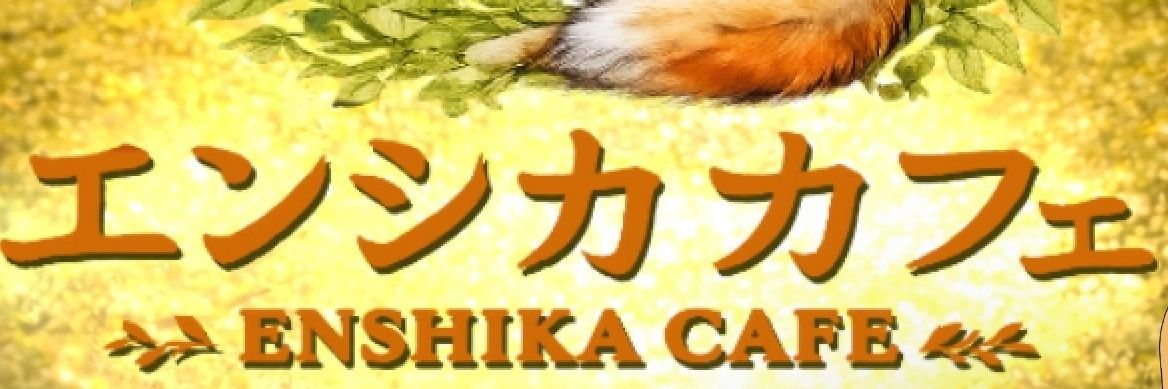 エンシカcafe banner