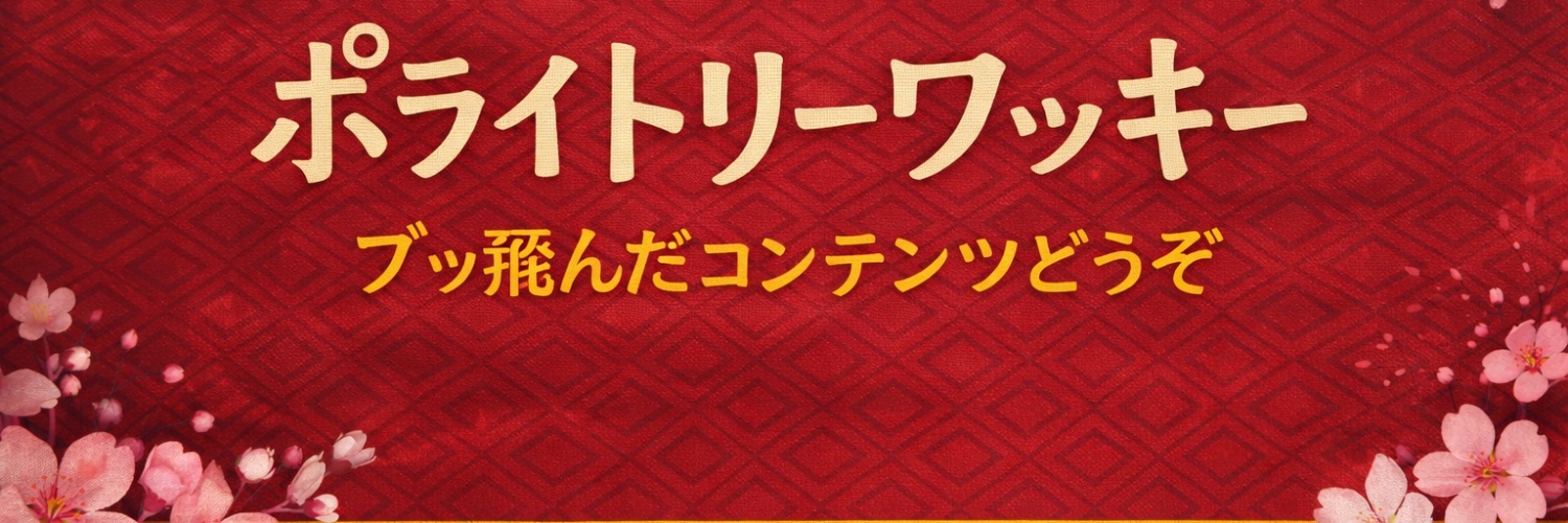 丁寧に変人 banner