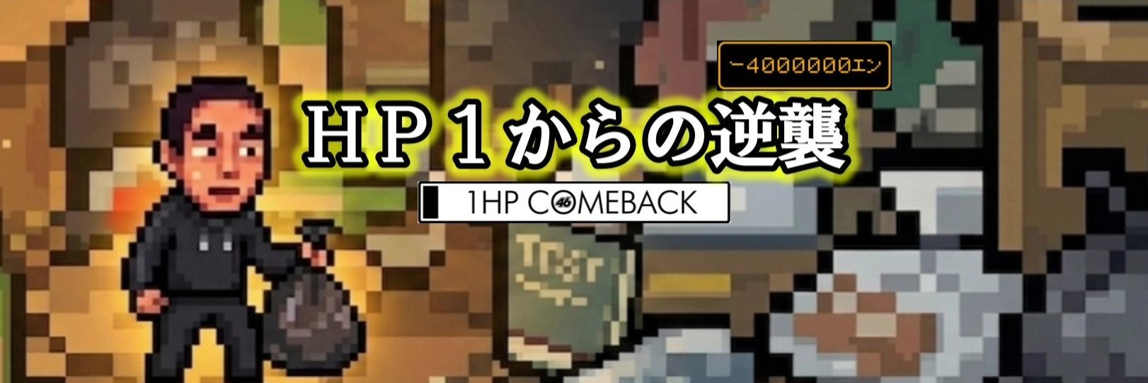 HP1からの逆襲(公式アカウント) banner