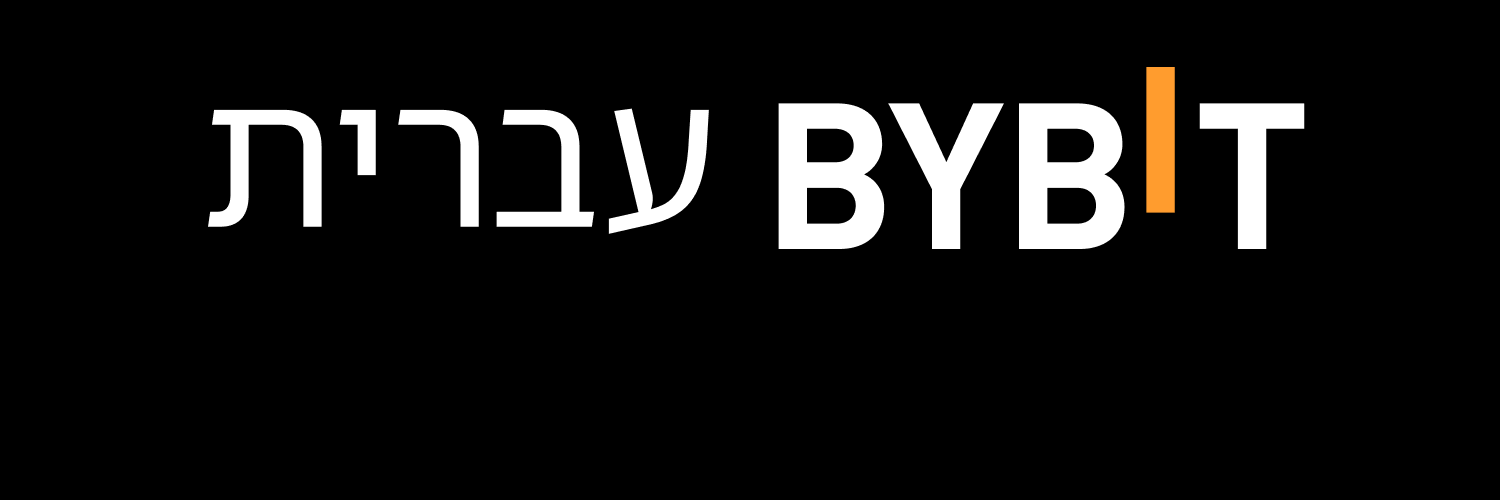 ByBit Hebrew banner
