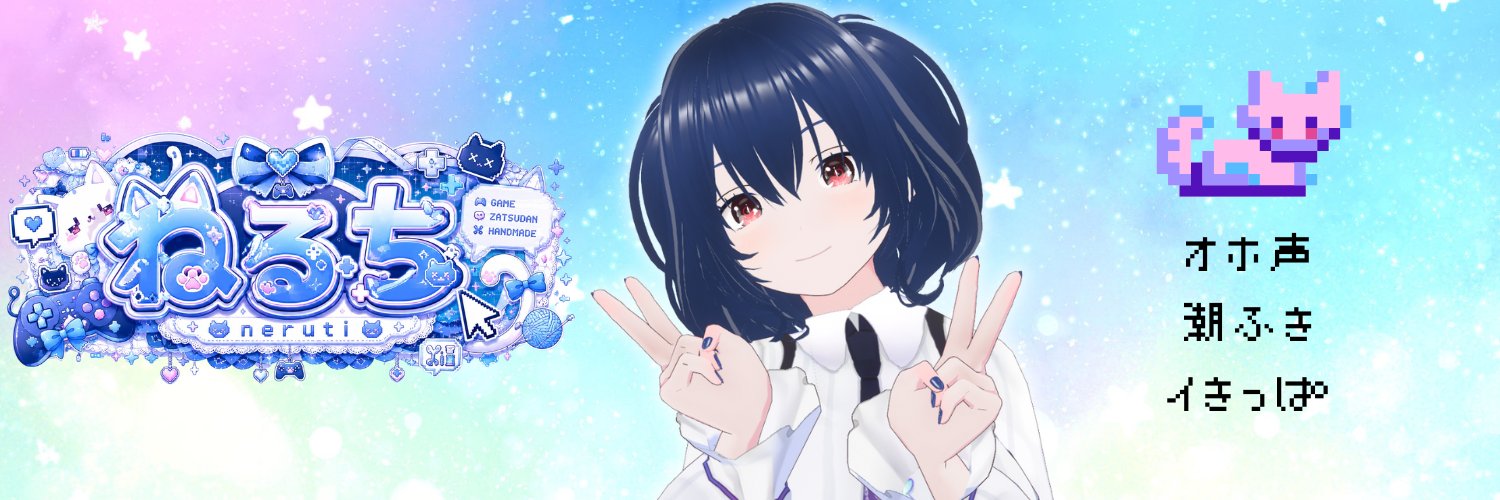 ねるち🐈💾 banner