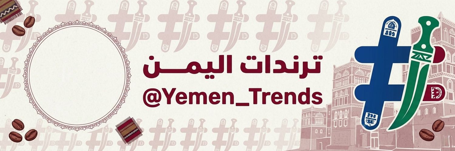 ترندات اليمن banner