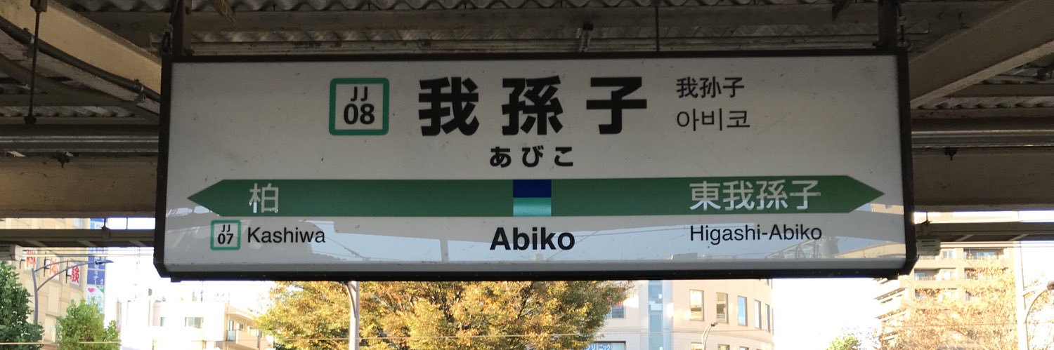 線路の彼方⚓️🍙☄ banner