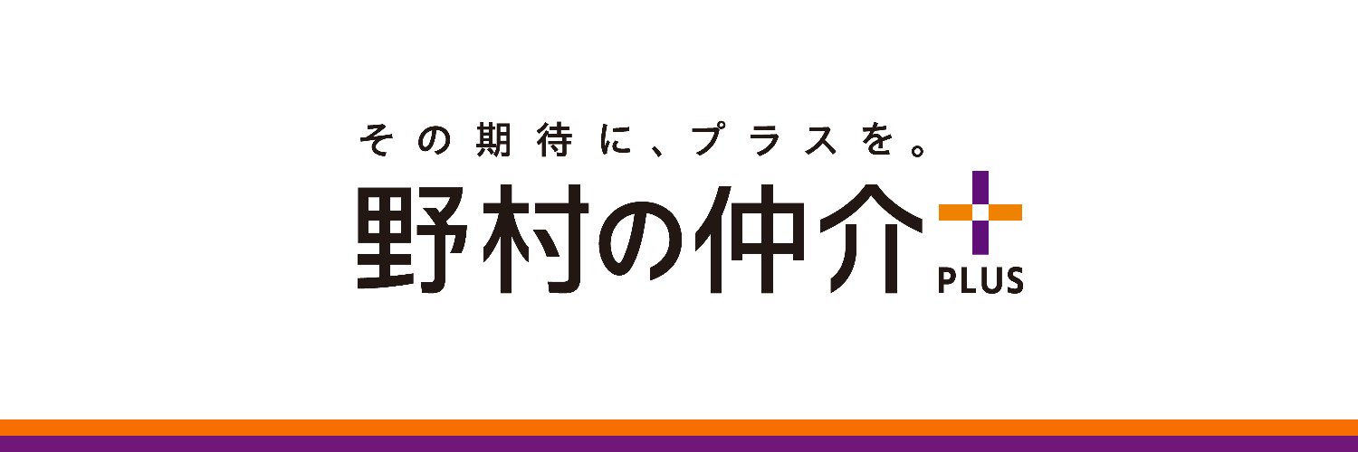 野村の仲介プラス【公式】 banner