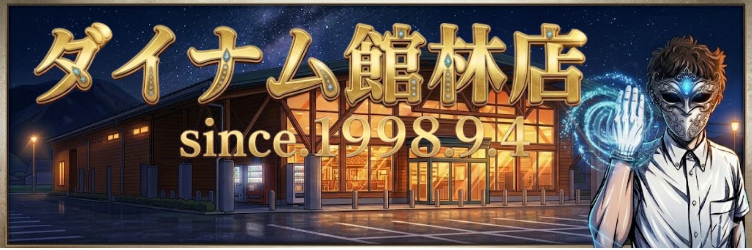 違和感店長@ダイナム館林店 banner