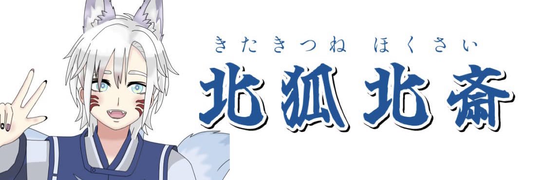 北狐 北斎🦊@321.inc banner