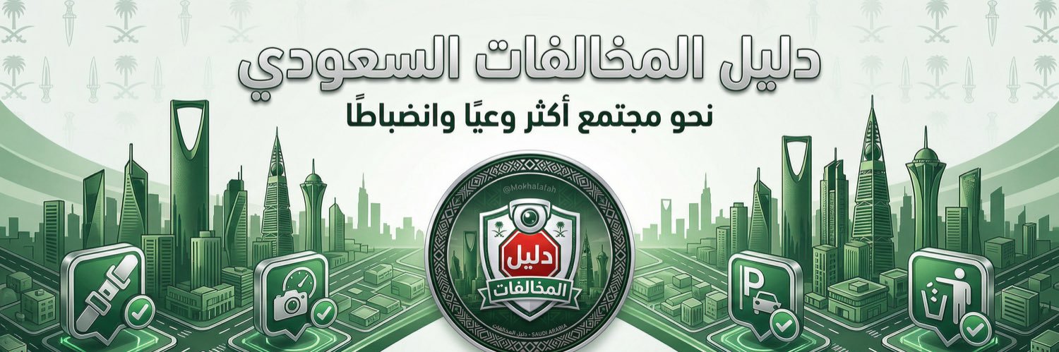 دليل المخالفات banner
