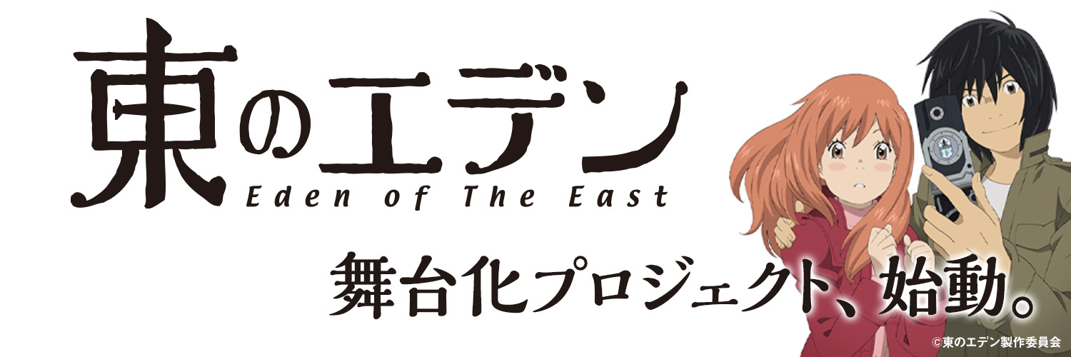 舞台『東のエデン』公式 banner