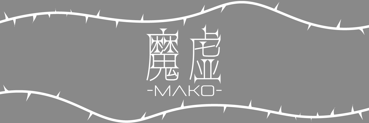 魔虚-mako-@立ち絵公開チャレンジ中 banner