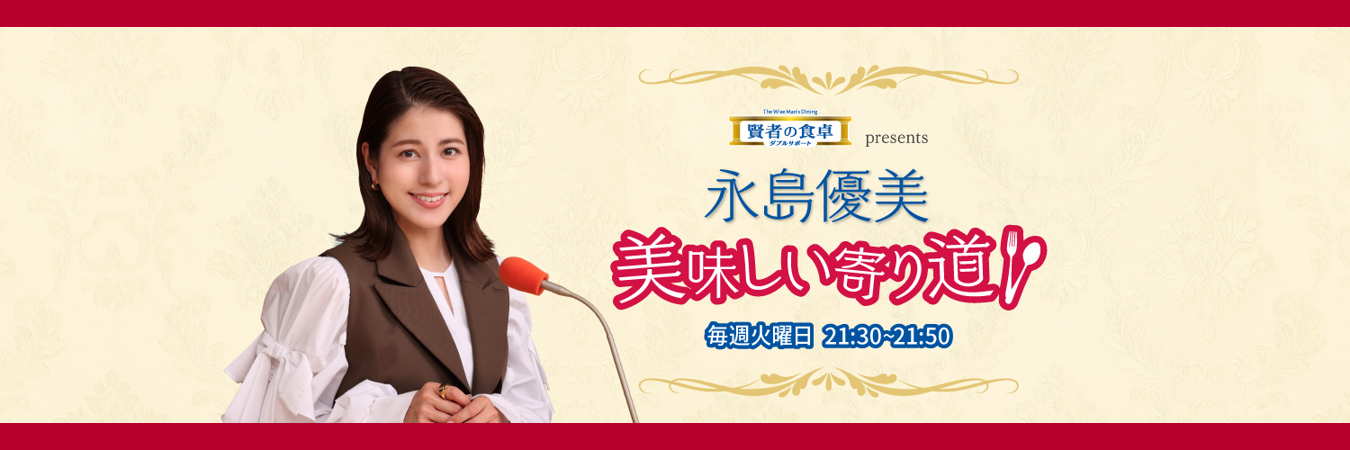 賢者の食卓ダブルサポート presents 永島優美 美味しい寄り道 banner
