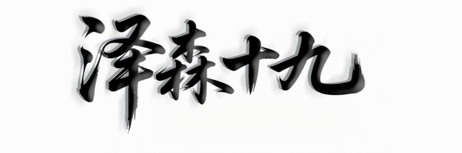 澤森·拾玖 banner