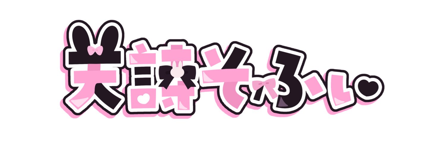 そふぃ🎀 banner