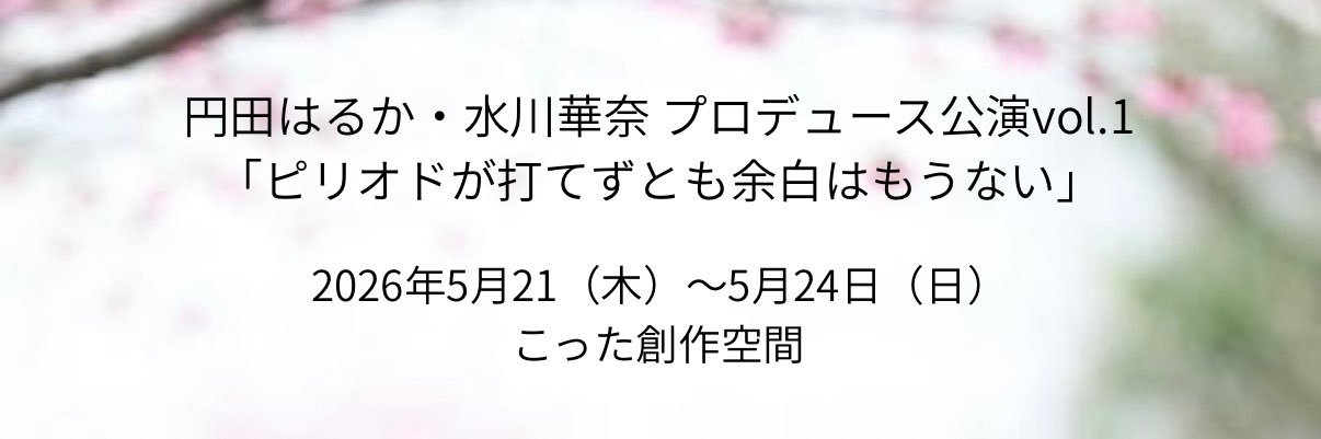 舞台ピリオドが打てずとも余白はもうない banner