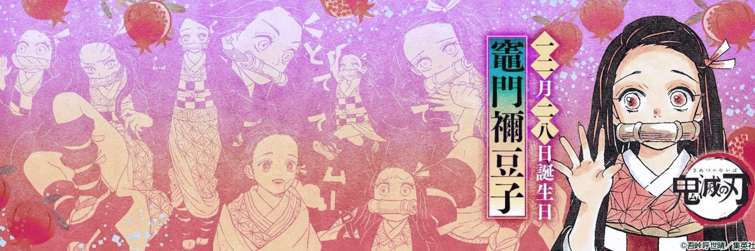 竈門 𝐍𝐄𝐙𝐔𝐊𝐎 𝐊𝐀𝐌𝐀𝐃𝐎 banner