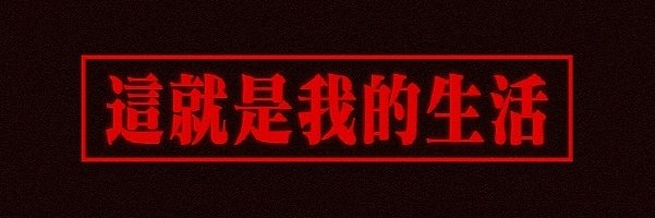 好不容易等到放晴，阳光努力地拨开云雾，又时不时被掩盖，你却早已习惯这漫长的雨季，抬手去遮挡洒下的温暖 banner