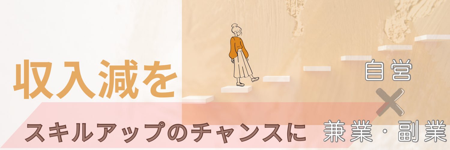 ナオ｜収入減をスキルアップのチャンスに banner