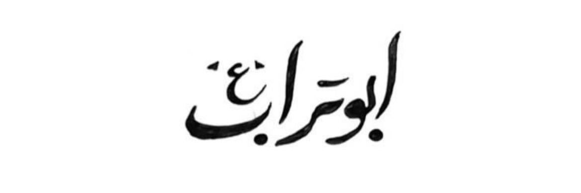 قَـــوام‌ْ 🎒 banner