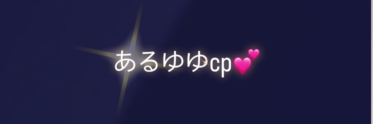 あるゆゆcp channel💕 banner