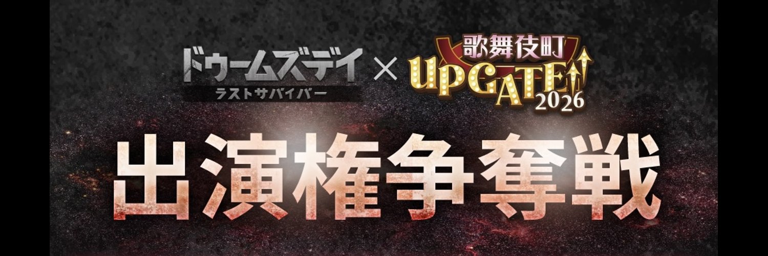 ドゥームズデイ 歌舞伎町 UP GATE↑↑2026 出演権争奪戦 banner