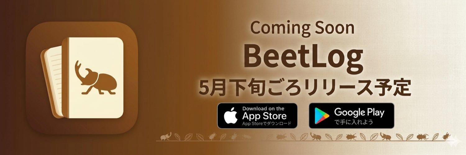 BeetLog - カブクワ飼育記録アプリ banner