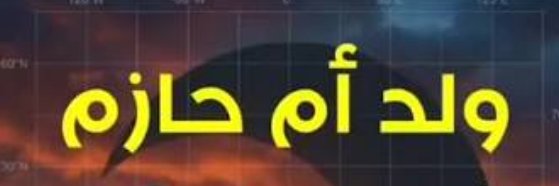 صَــــاحِـــب الـرُمَّـــان banner