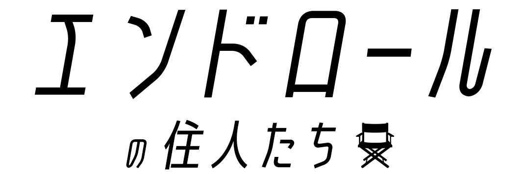 エンドロールの住人たち（CBCポッドキャスト） banner