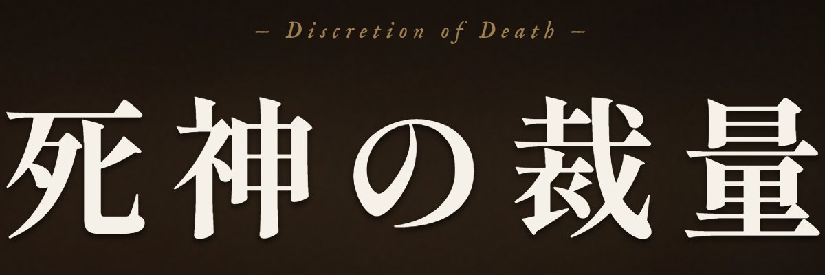 死神の裁量 banner