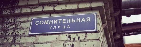 сомнительные поводы жить banner