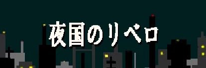 いなごもり【カクヨムで投稿中】 banner