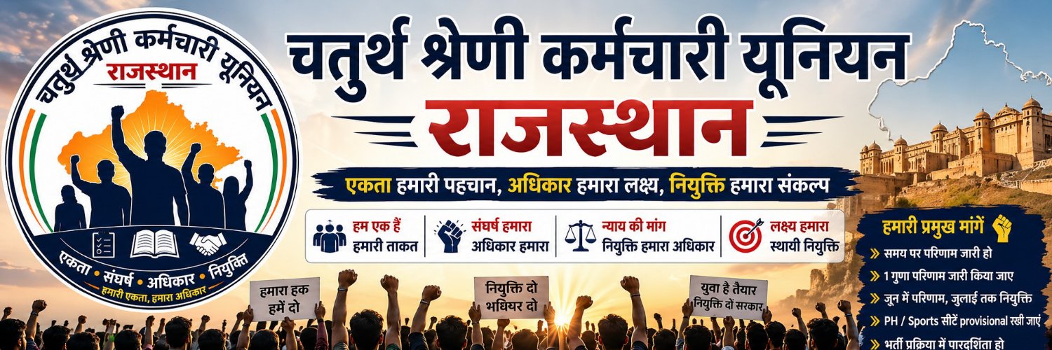 चतुर्थ श्रेणी कर्मचारी यूनियन राजस्थान 🔥 banner