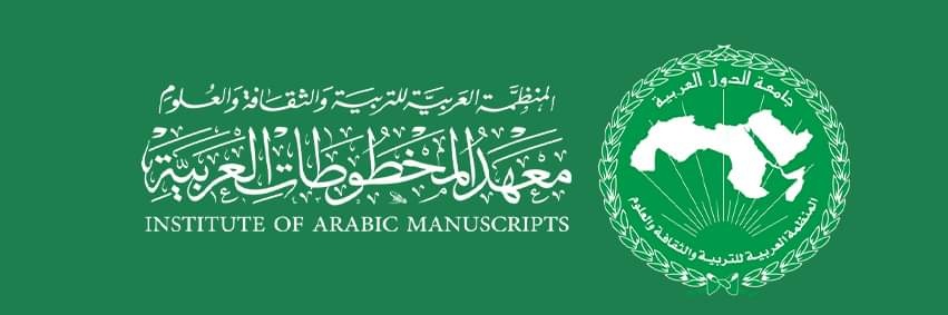معهد المخطوطات العربية بالقاهرة banner