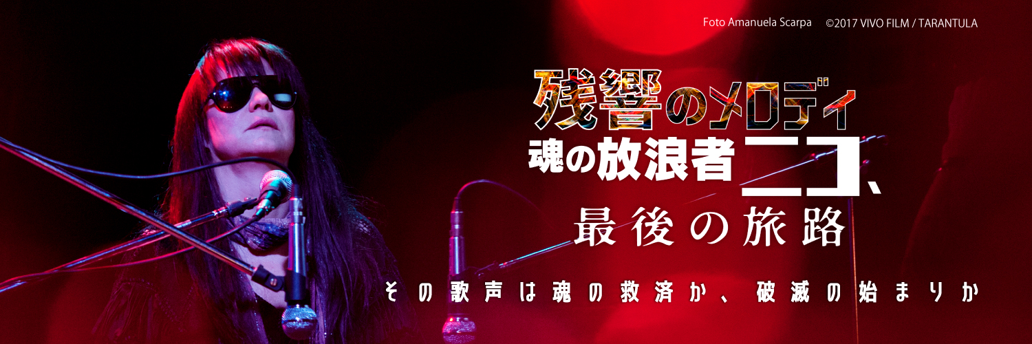 『残響のメロディ 魂の放浪者ニコ、最後の旅路』 banner