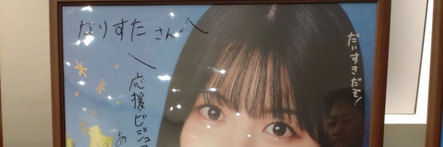 なりすた banner