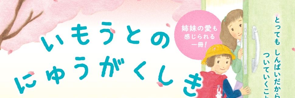 しんやゆう子@いもうとのにゅうがくしき banner