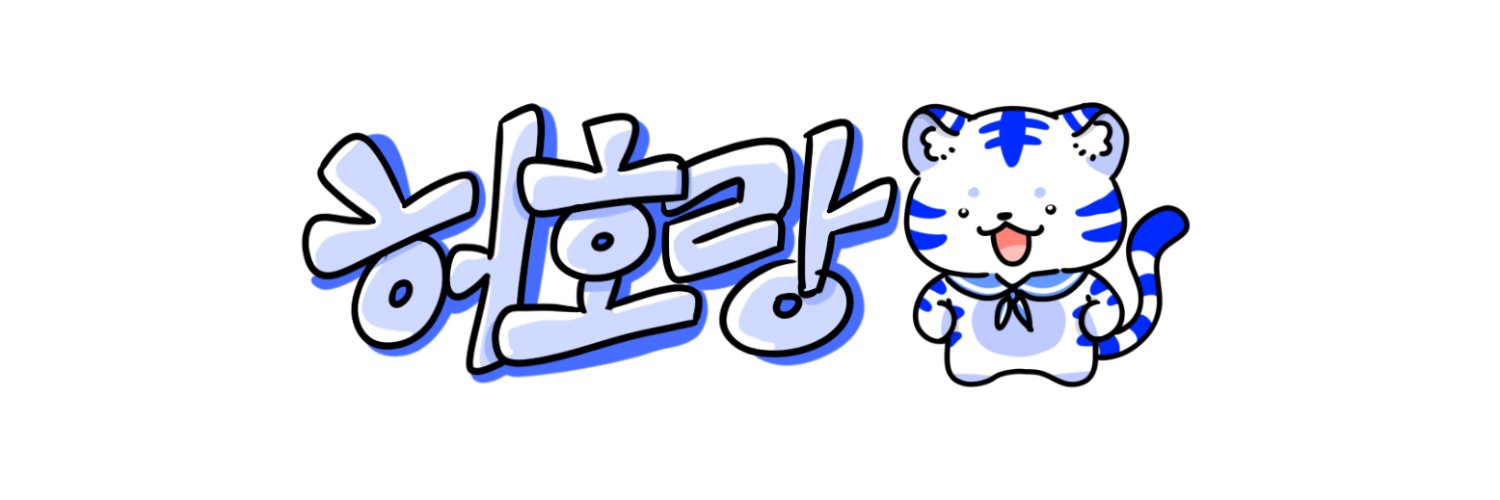 허호랑 banner
