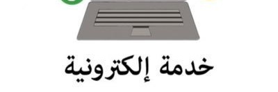 تقديم خدمات الكترونية banner