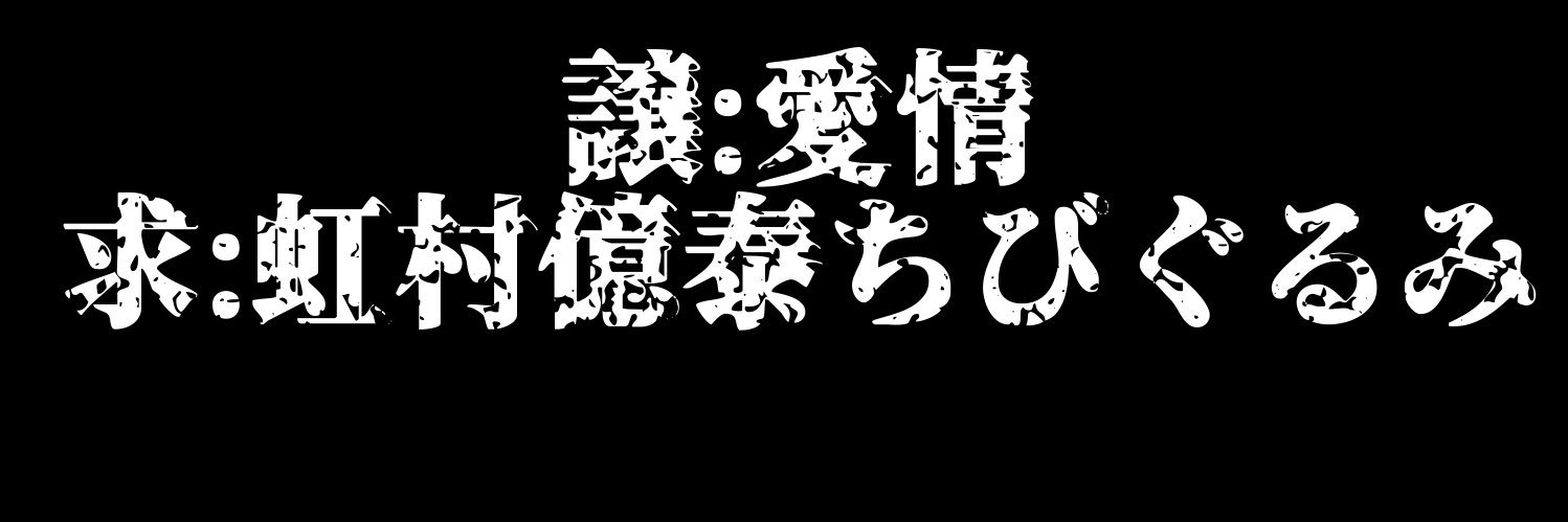杜王コンビといっしょ banner