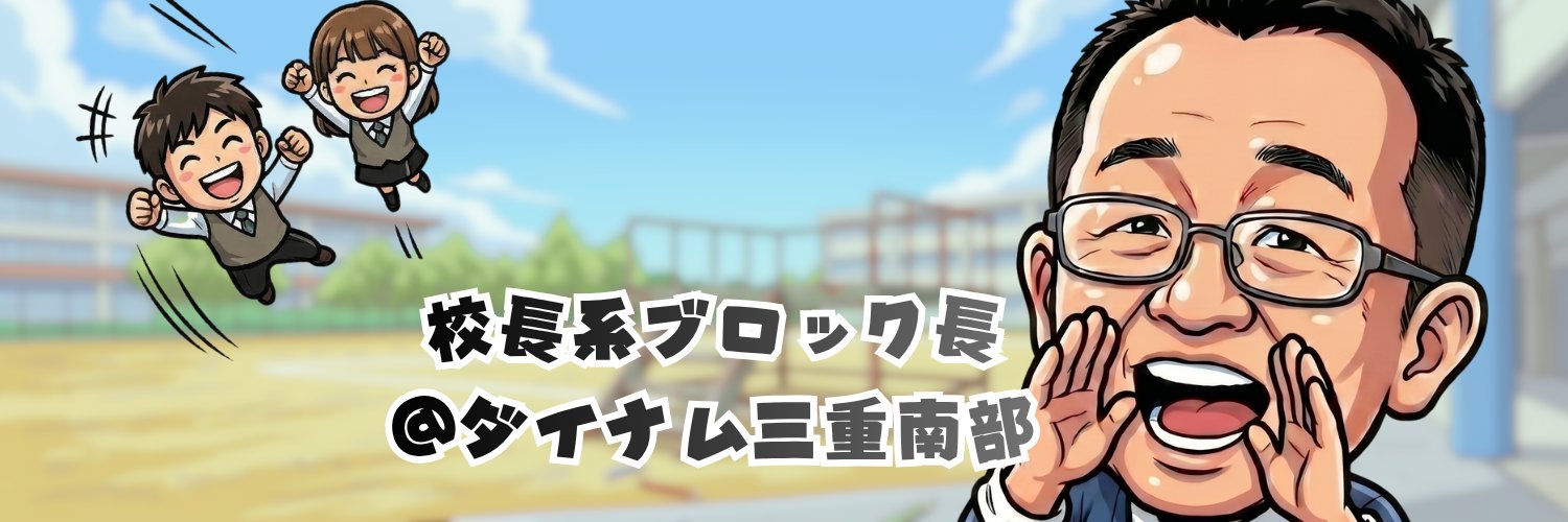 校長系ブロック長@ダイナム三重南部 banner