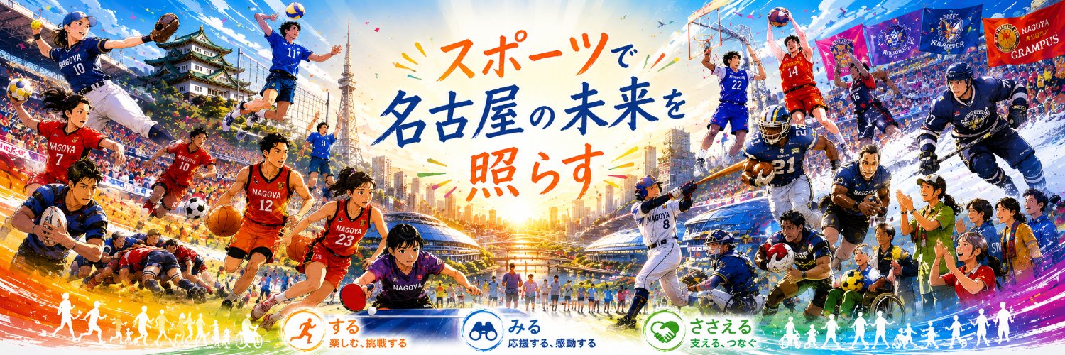 一般社団法人名古屋スポーツコミッション banner