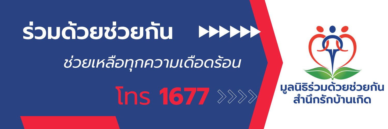 ร่วมด้วยช่วยกัน banner